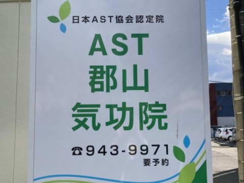 AST郡山気功院